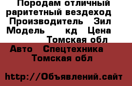 Породам отличный раритетный вездеход. › Производитель ­ Зил › Модель ­ 157кд › Цена ­ 180 000 - Томская обл. Авто » Спецтехника   . Томская обл.